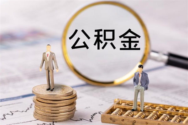 磐石本地辞职能取公积金吗（本地户籍离职后能直接取公积金吗）
