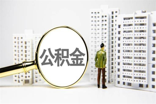 磐石取公积金的地址（办理公积金地址查询）