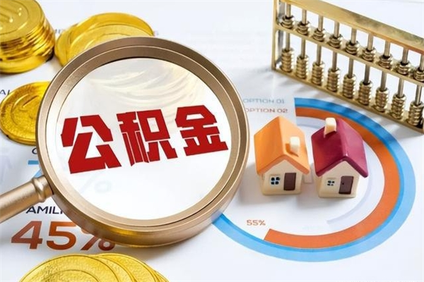 磐石离职住房公积金多久可以取出来（离职住房公积金多久能取出来）